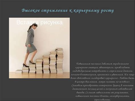 Стремление к самореализации и карьерному росту