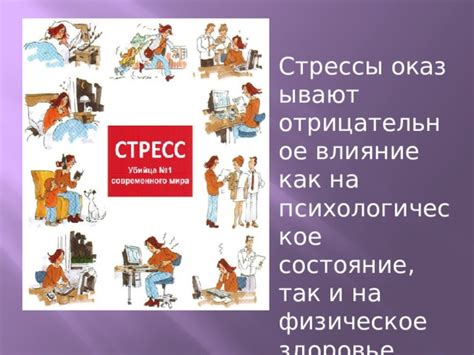 Стрессы и физическое дискомфорт