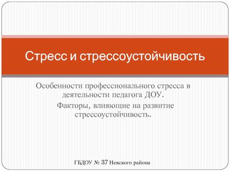 Стресс и некомфортные условия