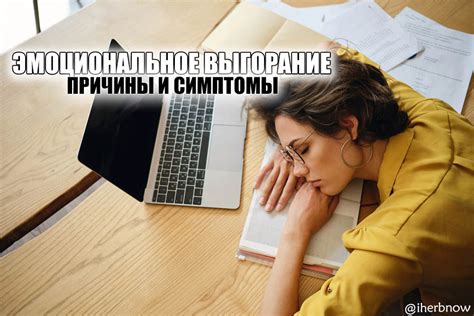 Стресс и эмоциональное истощение