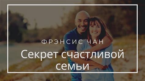 Строим крепкую и счастливую семью