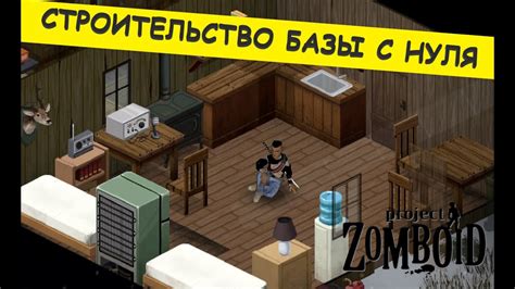 Строительство в Project Zomboid: лучшие советы