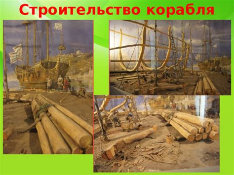 Строительство корабля: от выбора материалов до сборки