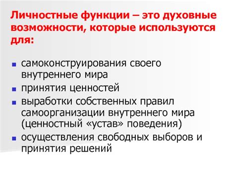 Строительство собственных правил и ценностей