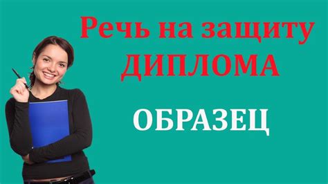 Структура и содержание речи на защите диплома: полезные рекомендации