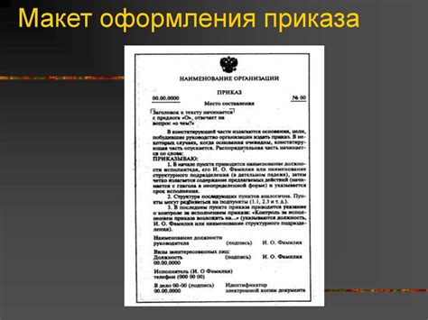 Структура приказа ГОСТ