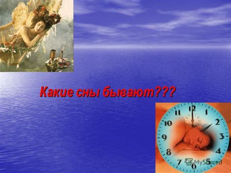 Судьба и пророческие сны