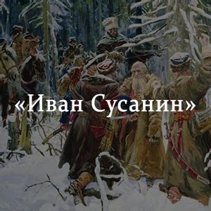 Судьба сыновей Ивана Сусанина в опере