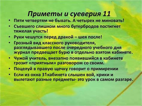 Суеверия и приметы, связанные с этим явлением