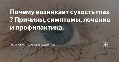 Сухость глаз: причины и лечение