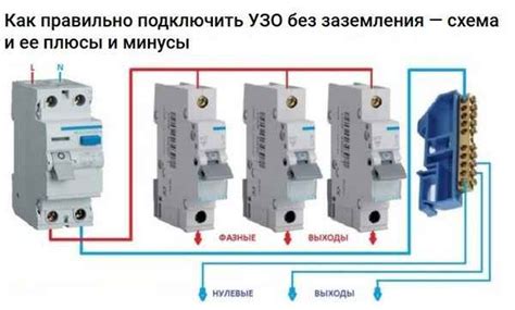 Схема подключения УЗО без заземления