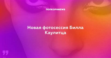 Сходство Билла Каулитца с девушками