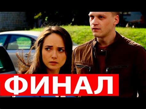 Счастливый финал - вместе навсегда