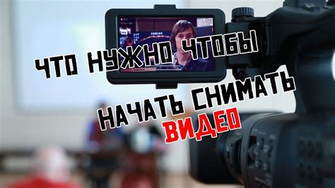 Съемка на видео