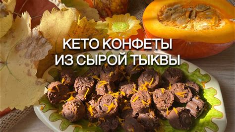Сырая тыква в десертах