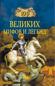 Таинственное происхождение и мудрость великих мифов