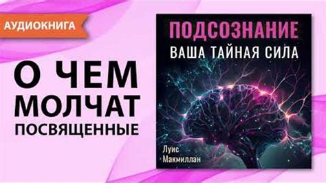 Тайная сила мысли