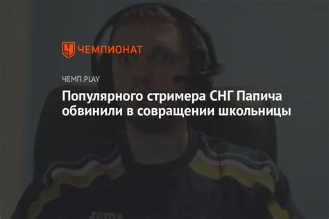 Тайна Папича: рассекречены секреты популярного стримера