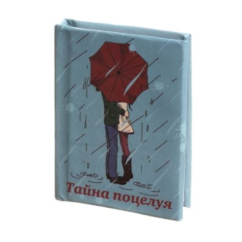 Тайна незабываемого поцелуя