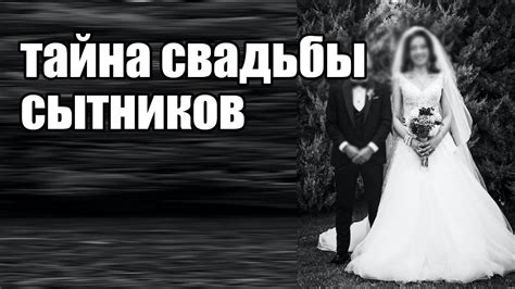 Тайна свадьбы Дубровского: