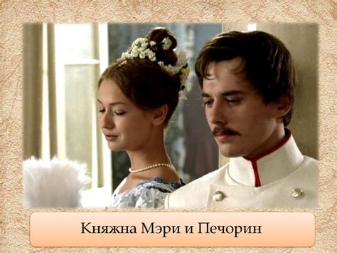 Тайный мотив игры Печорина с Мэри