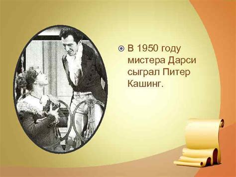 Тайны биографии мистера Дарси