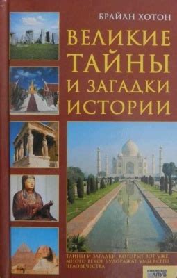 Тайны и загадки этой истории