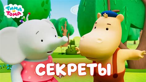 Тайны и секреты домовенка