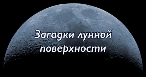 Тайны лунной поверхности и загадки