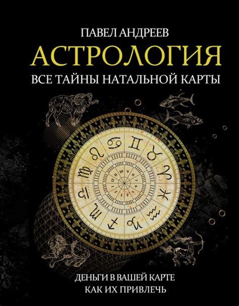 Тайны натальной карты: раскрываем секреты
