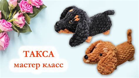 Такса для детей: мастер-класс с пошаговой инструкцией