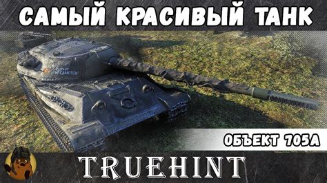 Тактика игры на танке Объект 705а