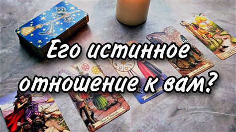 Таро: откройте истинное отношение