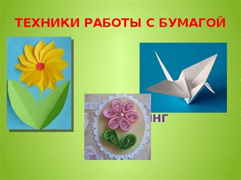 Творческая работа с бумагой