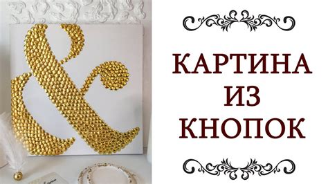 Творческие идеи для создания канцелярских принадлежностей из кнопок