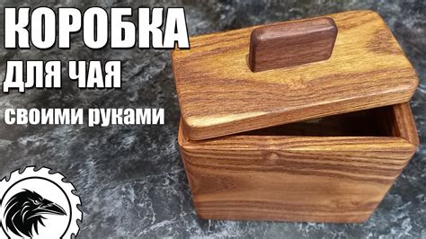 Творческий подход к оформлению коробки для чая со вкусом