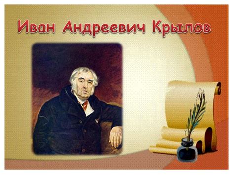Творчество Ивана Крылова