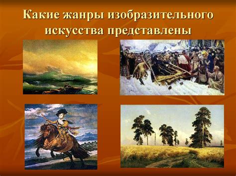 Творчество и жанры