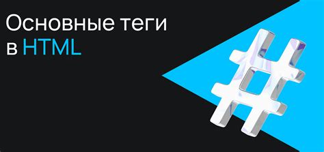 Теги HTML для структурирования контента
