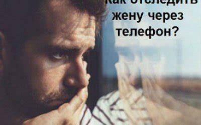 Телефон и соцсети: как найти доказательства измены жены на электронных устройствах