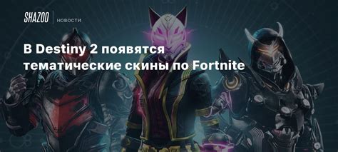 Тематические скины для особых событий