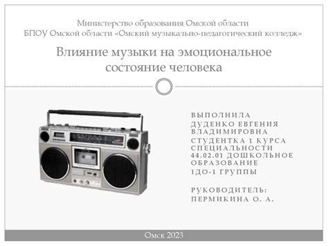Тема 6: Влияние музыки на эмоциональное состояние человека