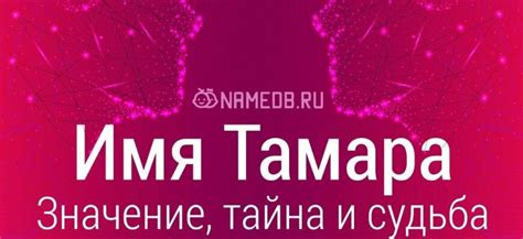 Тенденции в современном написании имени "Тамара"
