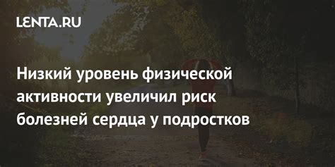 Тенденция к меньшей физической активности: причины и последствия