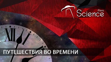 Теоретические основы путешествий во времени