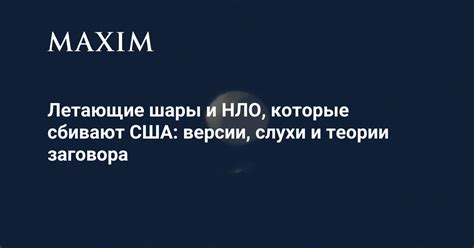 Теории заговора и сенсационные версии