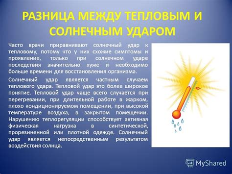 Тепловой удар и его последствия