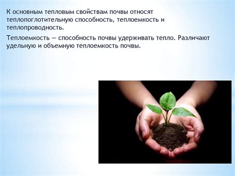 Теплоемкость почвы и воды