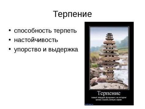 Терпение и упорство