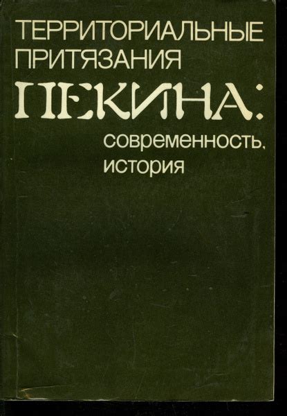 Территориальные притязания
